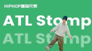 [HIPHOP]街舞跟我学#18 ATL Stomp丨街舞教学丨HIPHOP元素丨街舞入门简单