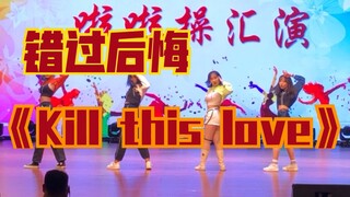 افتتحت فرقة التشجيع بلاك بينك مسرح المدرسة الثانوية بأغنية "Kill this love"
