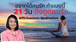 อยากได้คนรัก ทำแบบนี้  21 วัน ดึงดูดคนรัก Affirmations Meditation  พลังดึงดูดรักมหาศาล