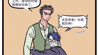 非人哉 热心又可靠的关二爷