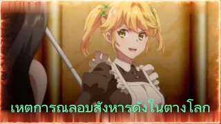 เหตุการณ์ลอบสังหารดังในต่างโลก