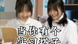 没有搭子的实习同学跟个孤儿有什么区别