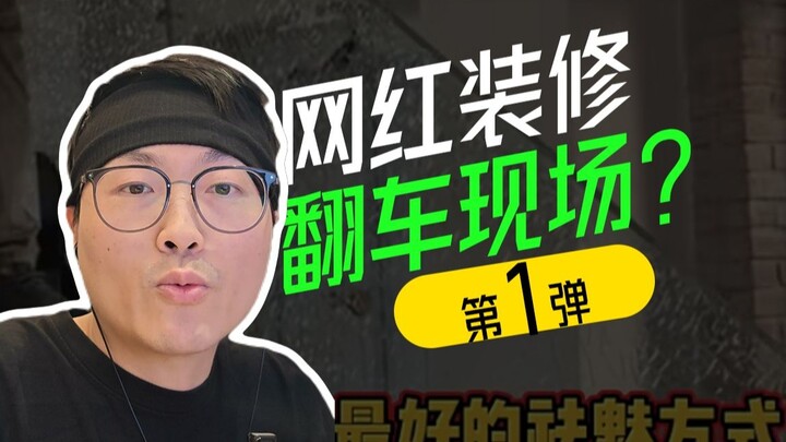 照抄网红装修，问题出在哪？