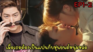 (สปอยซีรี่ย์เกาหลี)เมื่อแฟนฉันเป็นหุ่นยนต์|My Absolute Boyfriend EP1-2