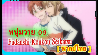 [BL]Fudanshi Koukou Seikatsu ตอน9 [พากย์ไทย]