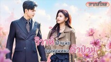 พากย์ไทย |🔥เธอคือหมอเทวดาผู้เก่งกาจ แต่ถูกทอดทิ้ง พอแต่งเข้าตระกูลเศรษฐี ผัวเก่ากลับตามตื้อขอโทษ💥