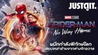 รู้ไว้ก่อนดู SPIDER-MAN: No Way Home ผนึกกำลังพิทักษ์โลก🕷#JUSTดูIT