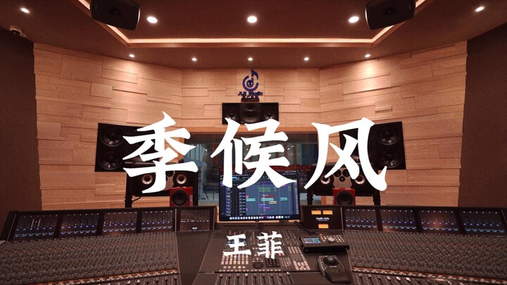 Faye Wong's "Monsoon" – Listening at Full Volume in a Million-Dollar Recording Studio