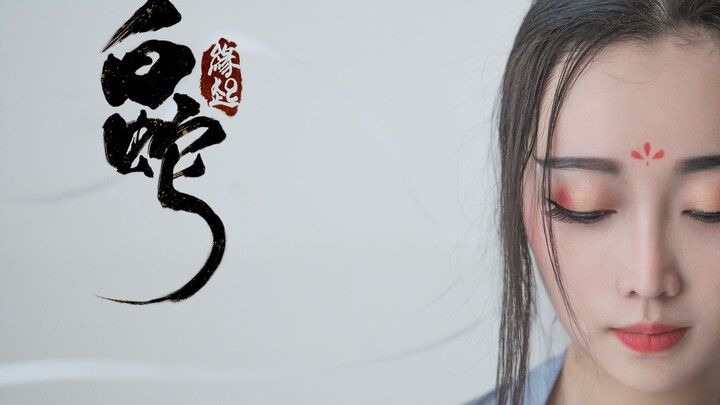 [Official Xuanxuan Bear] The Legend of the White Snake: Origins
