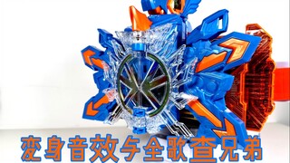 【随便玩】DX彩虹龙全变身音效&歌查兄弟