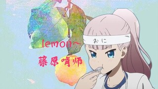 【lemon】没有书记吹不出的曲子