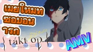 [แท็กต์ โอปัส.] AMV | เมียใหม่ที่ซื่อบื้อน่ารัก