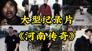 大型纪录片《河南传奇》当我拿出面筋哥，阁下又该如何应对？