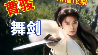 【曹骏】导演这么好的舞剑为什么不放正片！凡人修仙传未播花絮！