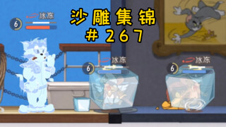 Happy Mutual Freeze 2.0 [คอลเลกชันประติมากรรมทราย Tom and Jerry #267]