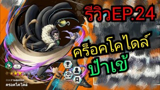 Onepiece bounty rush รีวิวตัวละครEP.24 ป๋าเข้ คร็อคโคไดล์ 🔥🔥🔥