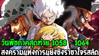 วันพีช [ 1058 -1064 ] สงครามแห่งการแย่งชิงตำแหน่งราชาโจรสลัด - OverReview