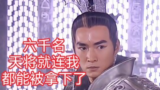话说六千名天将能拿下杨戬嘛