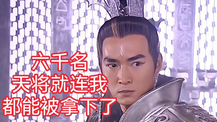 话说六千名天将能拿下杨戬嘛