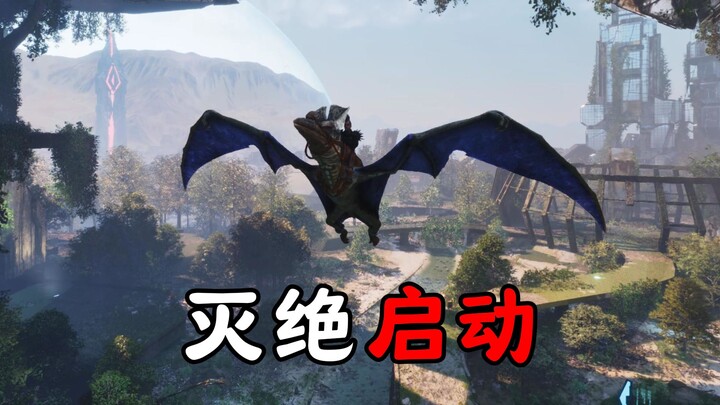 方舟飞升灭绝01：说出来你们可能不信， 我灭绝血月开局？！