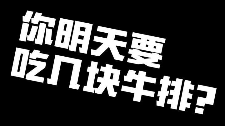 Này! Ngày mai ăn mấy miếng bít tết vậy!