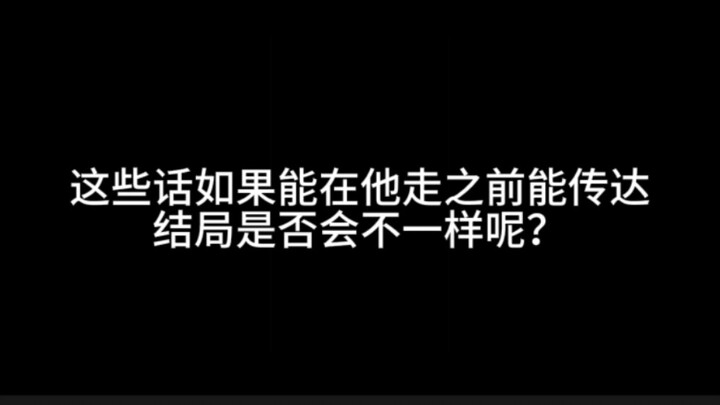 If these words could’ve reached him before he left, would the ending have been different?