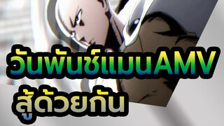[วันพันช์แมนAMV] ท่านอาจารย์ เรามาสู้ด้วยกันเถอะ!