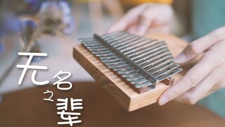 【拇指琴】《无名之辈》 杨紫&李现高甜主题曲