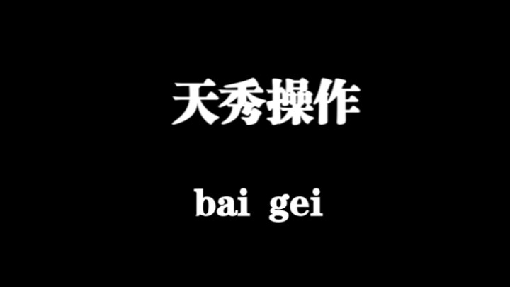 顶级黑客的操作让人惊呆了！