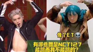 【NCT127】跳是英雄，我跳像个ET？