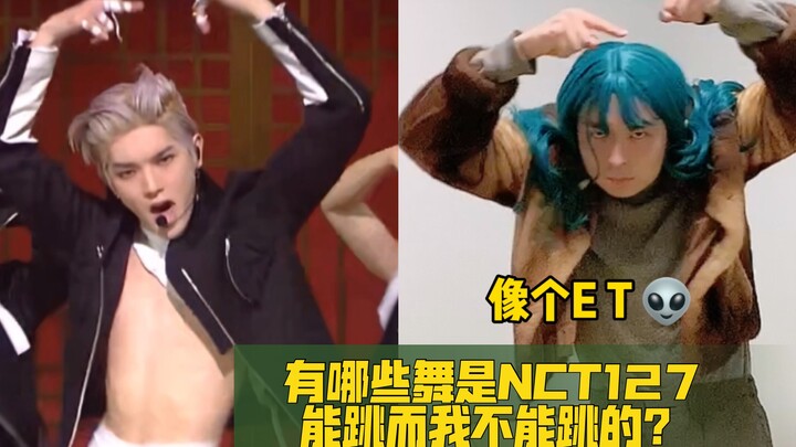 【NCT127】跳是英雄，我跳像个ET？