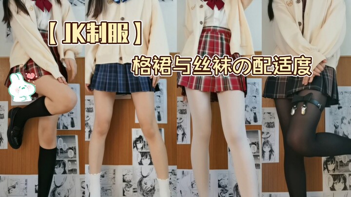 jk制服   甜妹or辣妹 ᜊ•ᴗ•ᜊ  袜长穿搭分享   小腿袜or过膝袜？到底哪条最显腿长？     jk女孩的格裙合集 （室内）