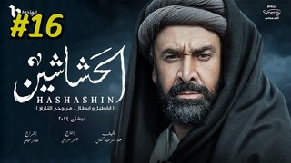مدبلجة عربية El Hashashin (The Assassins) Episode 16