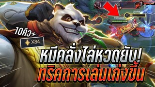 ROV : Zuka ทริคการเล่นเเละการใช้สกิลให้เก่ง หมีคลั่งไล่หวดยับ เอาสุด10คิว !!