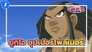 ยูกิโอ|ฉากที่สัตว์ประหลาดถูกเรียกโดยซุปเปอร์โพลีเมอร์_1