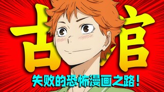 绝对劲爆！古馆春一失败的恐怖漫画之路！却用《排球少年》走入运动漫画的最强巅峰！