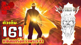 วันพันช์แมน - หมัดที่ 161(208) แข็งแกร่งกว่าพระเจ้า "saitama x garou" : ONE PUNCH MAN (ตัวเต็ม)