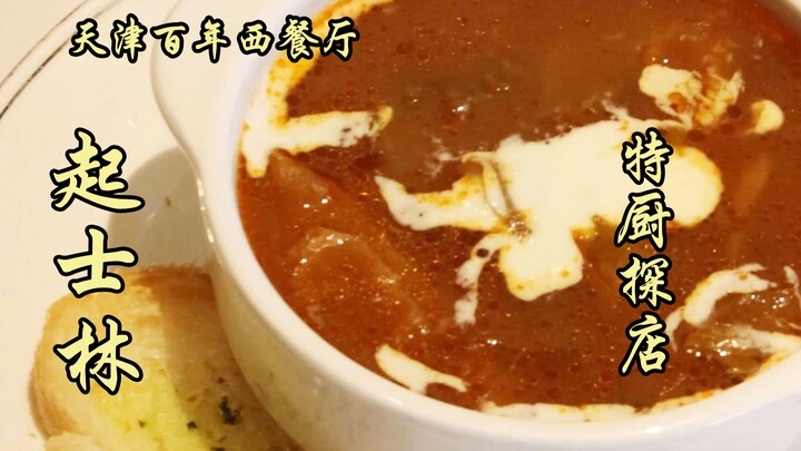 隋卞一探 |褒贬不一的天津名店——起士林？！！特厨来了！