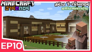 สร้าง วี-เซ็นเตอร์ มาตรฐาน OK  | Minecraft ฮาร์ดคอร์ 1.17 (EP10)