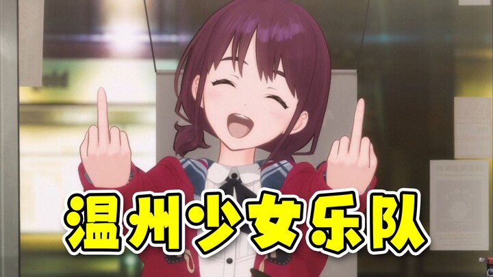 温州少女乐队(含温州话翻唱）