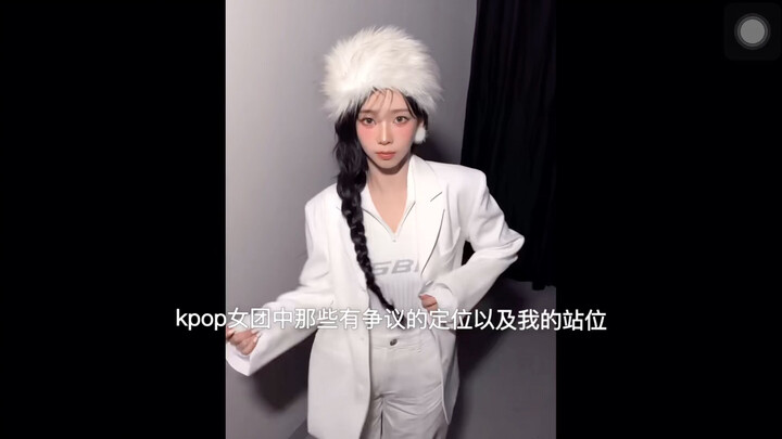 ตำแหน่งที่เป็นข้อถกเถียงในวงเคป็อป และจุดยืนของฉัน (มุมมองส่วนตัว) ใครไม่ชอบอย่าด่า