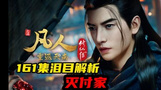 Phân tích đầy nước mắt về tập 161 của Mortal, sự sụp đổ của gia tộc họ Fu. Tôi có phải là người đầu 