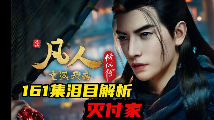 凡人161集泪目解析，灭付家，今天我是第一个发布的吗？