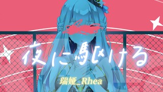 “和我一起奔向夜晚的魔法”夜に駆ける【瑞娅_Rhea|初投稿·三语翻唱|原创PV付】