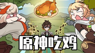 睿智的原神：一只甜甜花酿鸡吃出几十口人命！小萝莉大开杀戒！