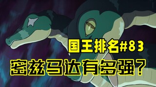 【国王排名第83话】密兹马达大显身手