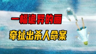 【柯南】一幅记录犯罪现场的画，成为破案的唯一关键！