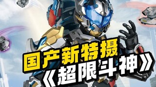 国产新特摄《超限斗神》
