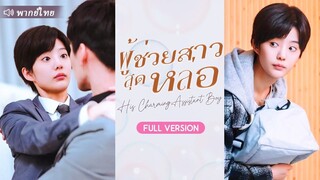 (เต็มเรื่อง)  CEO ตกหลุมรักผู้ช่วยชายเสน่ห์และสงสัยในเพศของตัวเองโดยไม่คาดคิดว่าเขาจะเป็นผู้หญิง