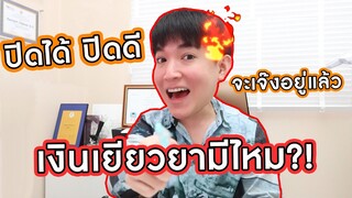 สั่งปิดคลินิกอีกแล้ว รัฐบาลช่วยอะไรบ้าง?!